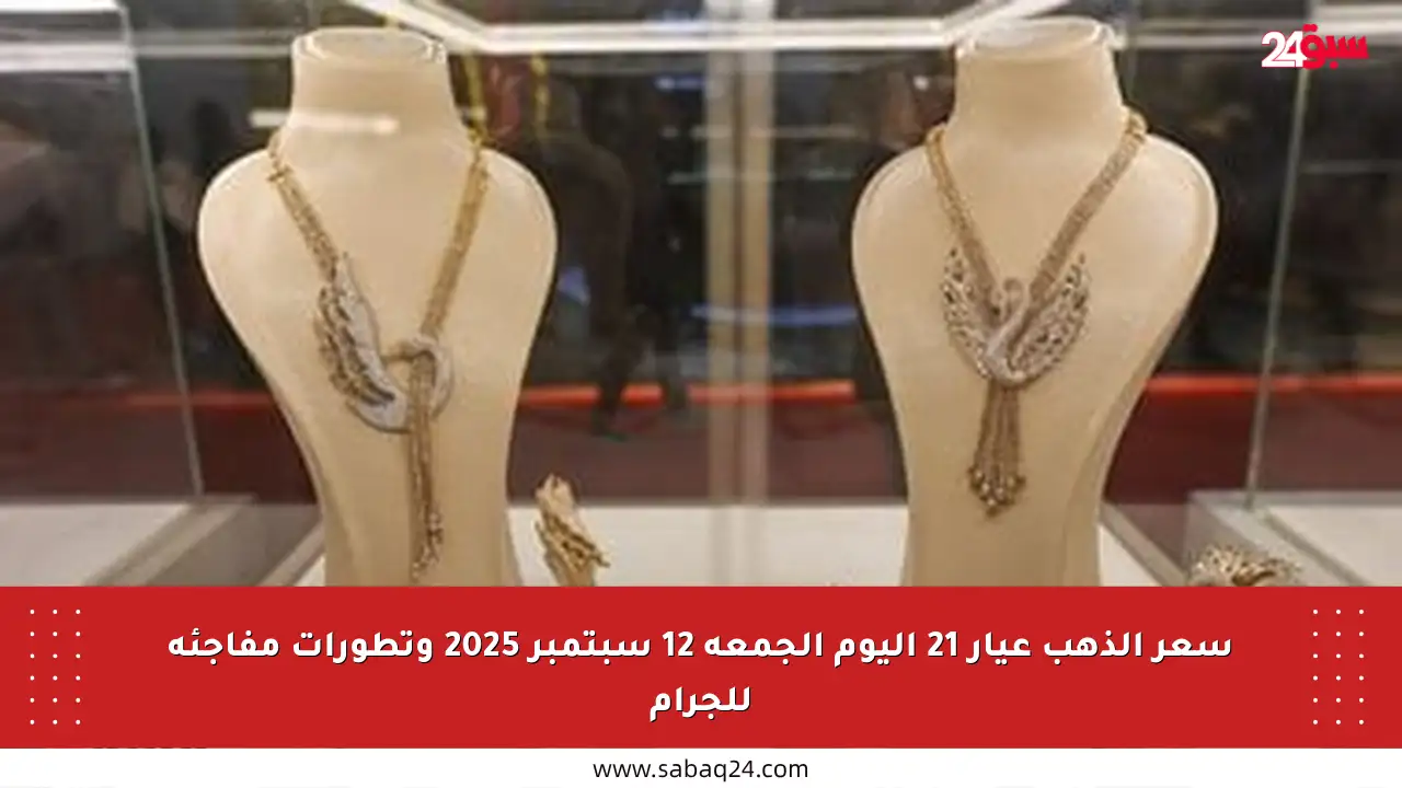 سعر الذهب عيار 21 اليوم الجمعة 12 سبتمبر 2025 وتطورات مفاجئة للجرام